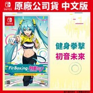 預購 NS Switch 健身拳擊Fit Boxing feat. 初音未來 -與未來一起鍛鍊- 中文版