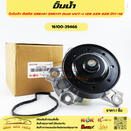 ปั๊มน้ำ โตโยต้า อัลติส ZRE141 ZRE171 Dual VVT-I 1ZR 2ZR 3ZR ปี11-15 #16100-39466