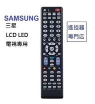 (全新) [Samsung 三星電視機專用] 代用遙控器 LED LCD iDTV remote control