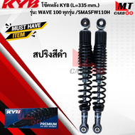 โช๊ค KYB รุ่นWAVE100 ทุกรุ่น /SMASH ขนาด L-335 MM โช๊คหลัง KYB 335 mm เวฟทุกรุ่น-สแมช สินค้าแท้