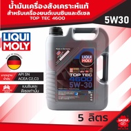 LIQUI MOLY TOP TEC 4600 5W30 FULLY SYNTHETIC 5 ลิตร เครื่องยนต์เบนซินและดีเซล น้ำมันเครื่องรถยนต์สัง