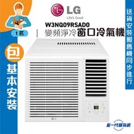 LG - W3NQ09RSAD0(包基本安裝) -LG 1匹 R32 變頻淨冷 遙控窗口式冷氣機
