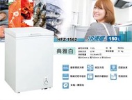 ■正宏電器行■【HERAN 禾聯】150L 冷凍/冷藏定頻臥式冷凍櫃(HFZ-1562)(含運含安裝)