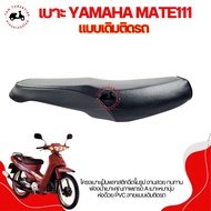 เบาะแบบเดิมติดรถ สำหรับรถรุ่น YAMAHA MATE111 / Y111 นั่งนุ่มสบาย รับประกันคุณภาพทุกชิ้น จัดส่งเร็วทั