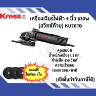 เครื่องเจียร์ 4 นิ้ว KRESS KU707B (สวิทซ์ท้าย) 830W แถมฟรี (ใบเจียร 3 ใบ)