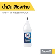 น้ำมันเฟืองท้าย Valvoline ขนาด 946 มล. สำหรับชุดเกียร์งานหนัก 85W-140 Limited Slip - น้ำมันเฟือง85W1