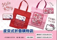 [正版][知日文具精品] Hello Kitty 凱蒂貓 皮夾式摺疊購物袋 環保袋 收納袋