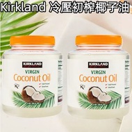 Kirkland 冷壓初榨椰子油2.48Lx2  無添加 植物油 純天然 椰油 護髮 護膚 面膜 護膚 身體保濕 【平行進口】