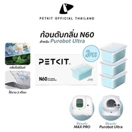 PETKIT Odor Eliminator N60 ก้อนดับกลิ่น N60 แพ็ค3ชิ้น สำหรับห้องน้ำแมวอัตโนมัติ