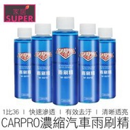 【24H出貨】原價39 CARPRO 100ml 濃縮雨刷精 雨刷精 玻璃水 雨刷水 汽機車用品