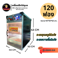 เครื่องฟักไข่อุบล รุ่น S1203 JAEสำหรับ 120 ฟอง มีระบบอุณหภูมินิรภัย