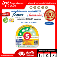 แอร์แคเรียร์ CARRIER แบบแขวน INVERTER ประหยัดไฟเบอร์ 5 รุ่น TGV-CP SERIES +CAMPAIGN