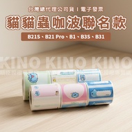 Jingchen B21/B21S/B21pro/B1/B31/B3S Cat Insect Coffee Po Co-Branded Label Paper Sticker Machine Dedi
