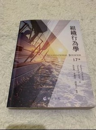 組織行為學17版 華泰文化 **是印刷版的 和新的課本一樣喔!!