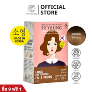 [9 แถม 1] So Young ครีมปิดผมขาว สีติดไวใน 3 นาที มี 4 เฉดสี บำรุงผมไม่แห้งเสีย ไม่มีแอมโมเนีย ปิดผมข