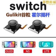Gulikit穀粒Joy-Con霍爾電磁搖桿漂移維修替換Switch/OLED/Lite