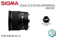 《視冠》下殺出清 SIGMA 24mm F1.8 EX DG ASPHERICAL MACRO 廣角 定焦鏡頭 公司貨 