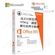 [ASU小舖]  微軟 Office 365 Personal(個人版) 32/64 中文 Subscr 1YR 