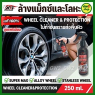 น้ำยาล้างแม็กซ์ น้ำยาล้างโลหะ ทุกชนิด ของแท้ 100% WHEEL CLEANER&amp;PROTECTION X-1PLUS ขจัดคราบอ๊อกซิเดชั่น ผงคาร์บอน ฝุ่นเบรค ล้างคราบน้ำมัน ล้างยางมะตอย