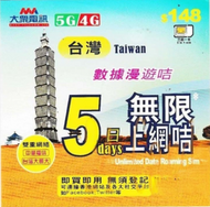大眾電訊 - 【台灣】5日 大眾電訊 5G/4G 無限上網數據卡 (5GB高速數據、其後任用)