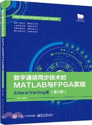 數字通信同步技術的MATLAB與FPGA實現：Altera/Verilog版(第2版)（簡體書）