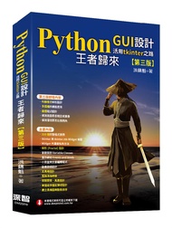 Python GUI設計活用tkinter之路: 王者歸來 (第3版)