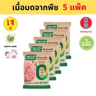 [ส่งแช่แข็ง] Yongfu® MZ มีทซีโร่ เนื้อบดจากพืช เจ Vegan Ground Pork ขนาด 220 กรัม (5 แพ็ค/ 10 แพ็ค) 