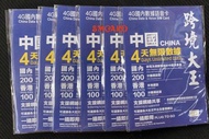 中國4日4G無限上網卡