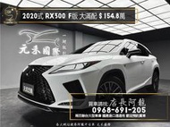 中古車 二手車【元禾阿龍店長】2020式 Lexus RX300 F版 大滿配 環景/跟車/ML音響❗️認證車無泡水事故