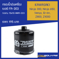ฟูล แท้ ต้องที่ออยสแควร์_กรองน้ำมันเครื่อง FR-303 รุ่น Ninja 300 Ninja 650 Versys Er-6n Z800 Z1000 l