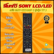 💥สินค้าพร้อมส่ง รีโมททีวี SONY (โซนี่) รหัส RMT-TX100P ( รุ่นปุ่ม TV ) ใช้ได้กับ LCD/LED SONY