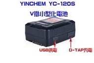 YINCHEM YC-120S V掛小型化電池大容量電池 120Watt  V-LOCK電池