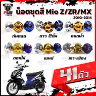 น็อตชุดสีMio Z/ZR/MX ปี 2010-2014 (1ชุด=41) น็อตชุดสีมีโอ น็อตเฟรมMio น็อตMio น็อตมีโอ น็อสแตนเลส (MioZ/ZR/MX)