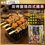 [PZ] ·⚡日式串燒⚡ 碳烤四式雞串燒［鹽燒］240g±｜屋台 雜錦雞串 鹽味｜雞肉串／脆骨丸子串／雞腎串／雞膝軟骨串｜各30g×2串｜燒鳥／氣炸／烤焗／BBQ燒烤｜加熱即食｜急凍-18°C