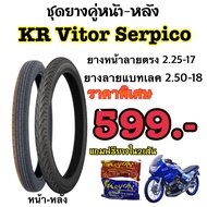 โปรยาง KR Vitor Serpico หน้า2.25-17 หลัง2.50-18 แถมฟรียางใน2เส้น ราคาพิเศษ599.-