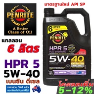 PENRITE HPR5 6 ลิตร น้ำมันเครื่องสังเคราะห์แท้ เพนไรท์ HPR 5 5W-40 มาตรฐาน API SP Fully Synthetic 10