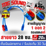 TOG SOUND สายสัญญาณ RCA ผู้1 เมีย2 MP-1M2F สายวาย สายพ่วงต่อ สายY สายRCA สายสัญญาณ ทองแดงแท้ 99% สายสัญญาณเสียง สายถักอย่างดี สายแจ็ค เครื่องเสียงรถยนต์ สายเครื่องเสียง สายรถยนต์