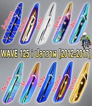 เหล็กกันร้อน (บังท่อ,ครอบท่อ) WAVE 125 I (ปลาวาฬ) 2012-2017 ลายชัด สีสด งานหนาอย่างดี