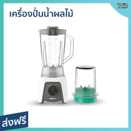 🔥ขายดี🔥 เครื่องปั่นน้ำผลไม้ Tefal ความจุ 1.5 ลิตร พร้อมโถบดสับ รุ่น BL2C1166 - เครื่องปั่นผลไม้ เครื