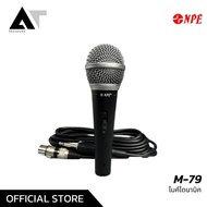 NPE M-79 ไมโครโฟน ไมค์สาย ไมค์ร้องเพลง ไมค์มาพร้อมสาย 5 เมตร AT Prosound