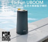 【搖滾玩家樂器】全新 公司貨 免運 EarFun UBOOM 3D 低音震幅 防水IPX7 無線 藍牙 喇叭
