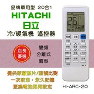 企鵝寶寶 HI-ARC-20 日立 HITACHI 單用型 冷氣機 遙控器 20合1 須先代碼設定 適用範圍請看支援表