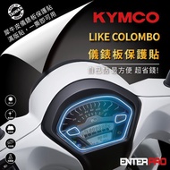 【北都員購】【ENTERPRO】光陽KYMCO LIKE COLOMBO 150儀表板透明TPU犀牛皮(加贈施工配件) [北都]