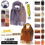日本直送✈️！2021年秋冬新作！🤗日本製🇯🇵  Lune jumelle 雙色頸巾