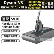 dyson電池 戴森V8 V10 電池 DysonV8 SV10電池 SV10K 電池Dyson掃地機【拉麵】