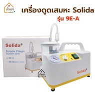 เครื่องดูดเสมหะ Solida รุ่น 9E-A เครื่อง Suction รับประกันสินค้า 1ปี เครื่องดูดเสมหะไฟฟ้า