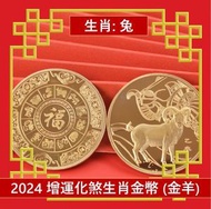 A1 - (金羊) 2024龍年 生肖兔犯太歲化解護身鍍金幣 增運化煞生肖金幣