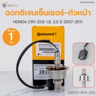 ออกซิเจนเซ็นเซอร์-ตัวหน้า HONDA CRV G3 ปี 2007-11 เครื่องยนต์เบนซิน 1.8 2.0 (เบอร์แท้ 36531-R1A-J01)