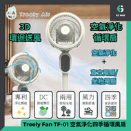 Treely Air - Treely Fan TF-01 空氣淨化四季循環風扇 四季3D循環風扇 坐枱 坐地 兩用電風扇 DC節能摩打 有遙控器 環保