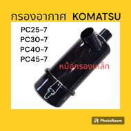 หม้อกรองอากาศ โคมัตสุ Komatsu PC25-7/PC30-7/PC40-7/PC45-7 ตรงรุ่น งานเหล็ก อะไหล่รถขุด แมคโคร แบคโฮ เสื้อกรองอากาศ กรองอากาศ